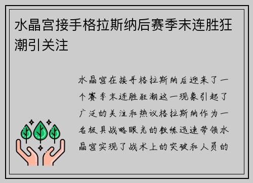 水晶宫接手格拉斯纳后赛季末连胜狂潮引关注