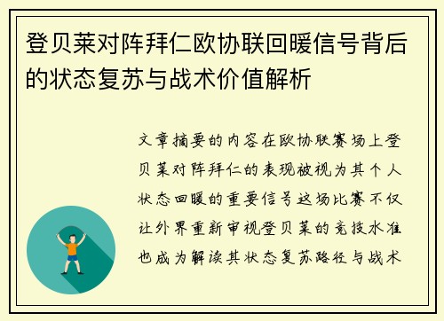 登贝莱对阵拜仁欧协联回暖信号背后的状态复苏与战术价值解析