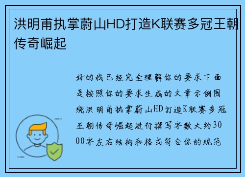 洪明甫执掌蔚山HD打造K联赛多冠王朝传奇崛起 洪明甫执掌蔚山HD打造K联赛多冠王朝传奇崛起