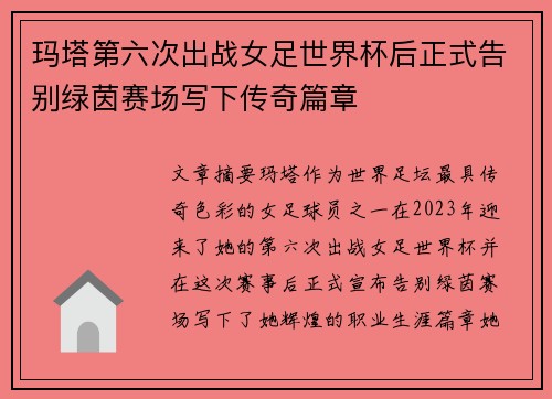 玛塔第六次出战女足世界杯后正式告别绿茵赛场写下传奇篇章