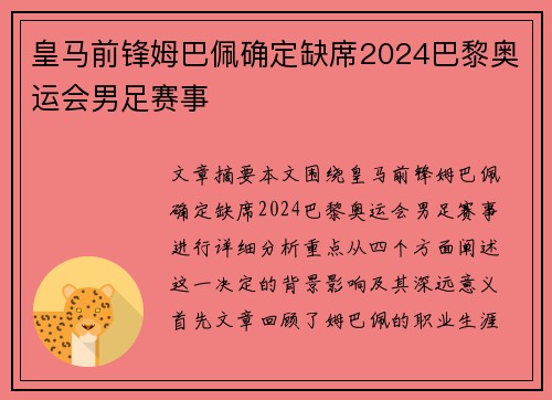 皇马前锋姆巴佩确定缺席2024巴黎奥运会男足赛事 皇马前锋姆巴佩确定缺席2024巴黎奥运会男足赛事