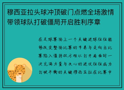 穆西亚拉头球冲顶破门点燃全场激情带领球队打破僵局开启胜利序章