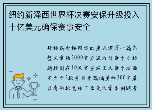 纽约新泽西世界杯决赛安保升级投入十亿美元确保赛事安全