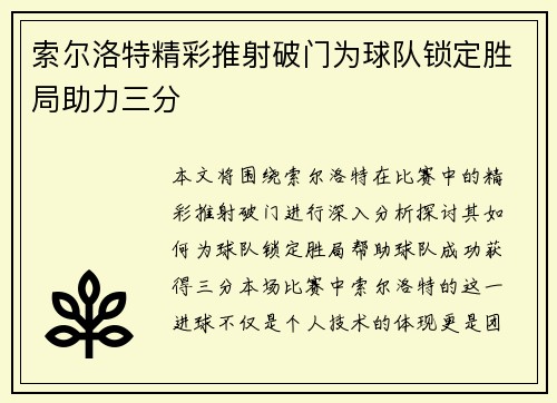 索尔洛特精彩推射破门为球队锁定胜局助力三分