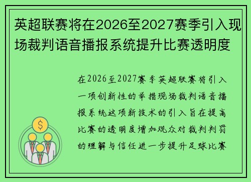 英超联赛将在2026至2027赛季引入现场裁判语音播报系统提升比赛透明度