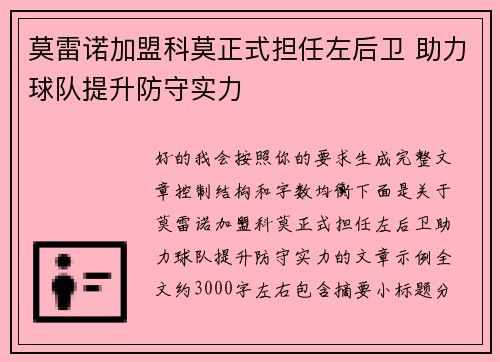 莫雷诺加盟科莫正式担任左后卫 助力球队提升防守实力 莫雷诺加盟科莫正式担任左后卫 助力球队提升防守实力