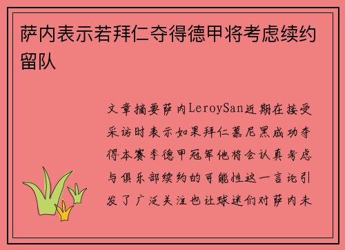 萨内表示若拜仁夺得德甲将考虑续约留队