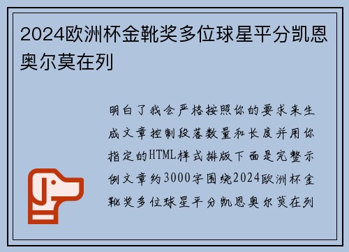 2024欧洲杯金靴奖多位球星平分凯恩奥尔莫在列 2024欧洲杯金靴奖多位球星平分凯恩奥尔莫在列