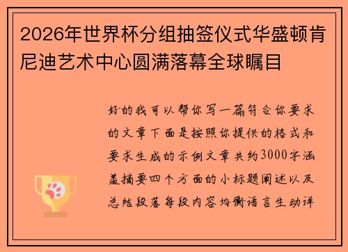 2026年世界杯分组抽签仪式华盛顿肯尼迪艺术中心圆满落幕全球瞩目