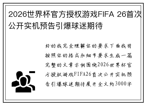2026世界杯官方授权游戏FIFA 26首次公开实机预告引爆球迷期待 2026世界杯官方授权游戏FIFA 26首次公开实机预告引爆球迷期待