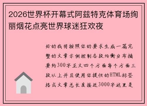 2026世界杯开幕式阿兹特克体育场绚丽烟花点亮世界球迷狂欢夜 2026世界杯开幕式阿兹特克体育场绚丽烟花点亮世界球迷狂欢夜