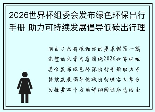 2026世界杯组委会发布绿色环保出行手册 助力可持续发展倡导低碳出行理念 2026世界杯组委会发布绿色环保出行手册 助力可持续发展倡导低碳出行理念