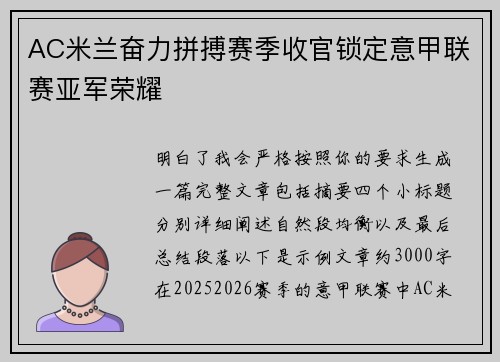 AC米兰奋力拼搏赛季收官锁定意甲联赛亚军荣耀 AC米兰奋力拼搏赛季收官锁定意甲联赛亚军荣耀