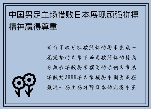 中国男足主场惜败日本展现顽强拼搏精神赢得尊重
