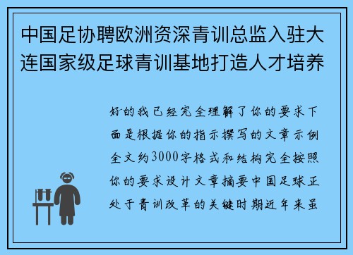 中国足协聘欧洲资深青训总监入驻大连国家级足球青训基地打造人才培养新高地 中国足协聘欧洲资深青训总监入驻大连国家级足球青训基地打造人才培养新高地
