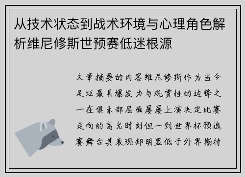 从技术状态到战术环境与心理角色解析维尼修斯世预赛低迷根源