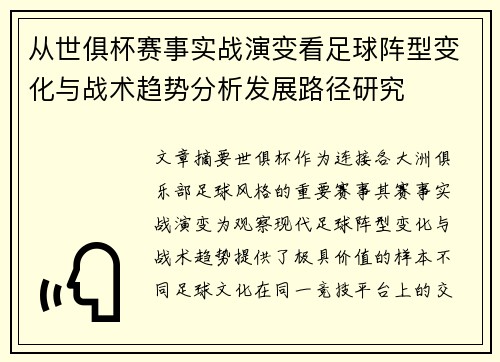 从世俱杯赛事实战演变看足球阵型变化与战术趋势分析发展路径研究 从世俱杯赛事实战演变看足球阵型变化与战术趋势分析发展路径研究