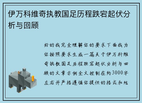伊万科维奇执教国足历程跌宕起伏分析与回顾