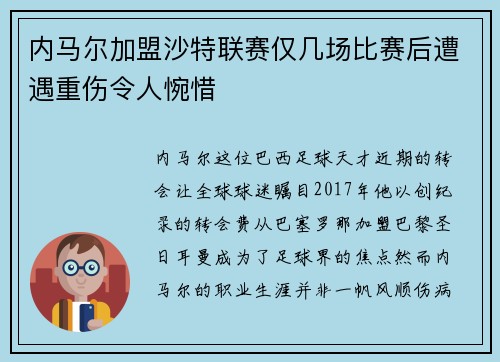内马尔加盟沙特联赛仅几场比赛后遭遇重伤令人惋惜
