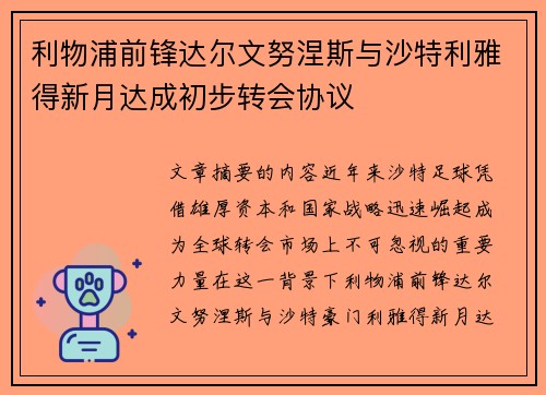利物浦前锋达尔文努涅斯与沙特利雅得新月达成初步转会协议 利物浦前锋达尔文努涅斯与沙特利雅得新月达成初步转会协议