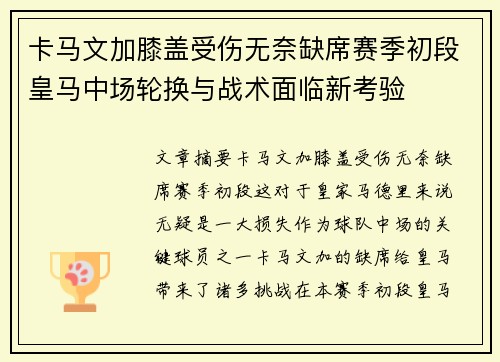 卡马文加膝盖受伤无奈缺席赛季初段皇马中场轮换与战术面临新考验 卡马文加膝盖受伤无奈缺席赛季初段皇马中场轮换与战术面临新考验
