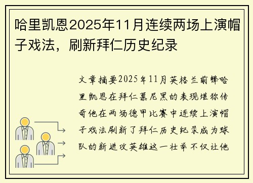 哈里凯恩2025年11月连续两场上演帽子戏法,刷新拜仁历史纪录 哈里凯恩2025年11月连续两场上演帽子戏法,刷新拜仁历史纪录