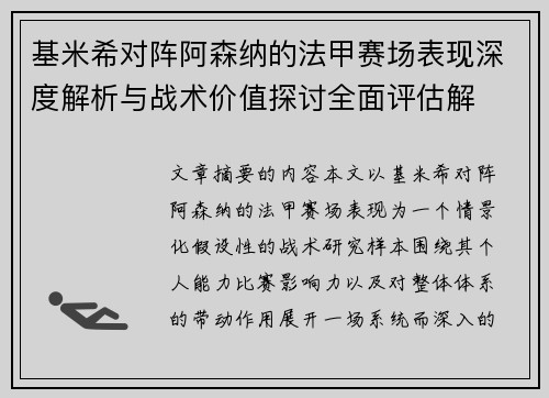 基米希对阵阿森纳的法甲赛场表现深度解析与战术价值探讨全面评估解 基米希对阵阿森纳的法甲赛场表现深度解析与战术价值探讨全面评估解
