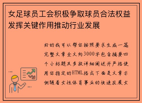 女足球员工会积极争取球员合法权益发挥关键作用推动行业发展