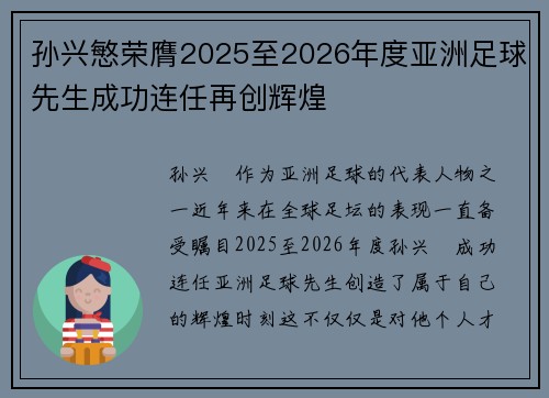 孙兴慜荣膺2025至2026年度亚洲足球先生成功连任再创辉煌