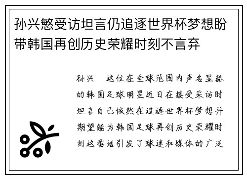 孙兴慜受访坦言仍追逐世界杯梦想盼带韩国再创历史荣耀时刻不言弃