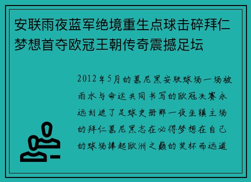 安联雨夜蓝军绝境重生点球击碎拜仁梦想首夺欧冠王朝传奇震撼足坛 安联雨夜蓝军绝境重生点球击碎拜仁梦想首夺欧冠王朝传奇震撼足坛