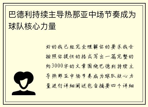 巴德利持续主导热那亚中场节奏成为球队核心力量