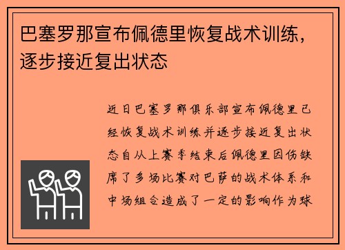 巴塞罗那宣布佩德里恢复战术训练，逐步接近复出状态