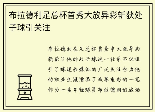 布拉德利足总杯首秀大放异彩斩获处子球引关注