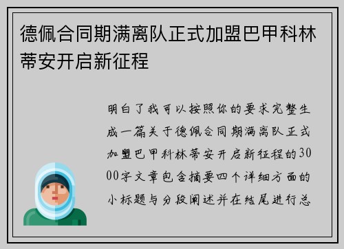 德佩合同期满离队正式加盟巴甲科林蒂安开启新征程
