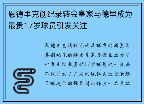 恩德里克创纪录转会皇家马德里成为最贵17岁球员引发关注