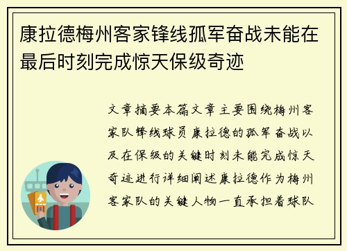 康拉德梅州客家锋线孤军奋战未能在最后时刻完成惊天保级奇迹