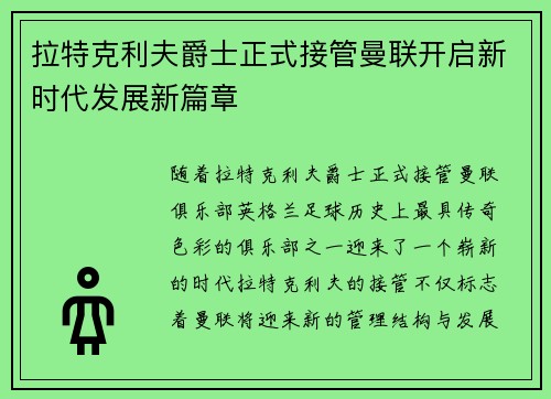 拉特克利夫爵士正式接管曼联开启新时代发展新篇章