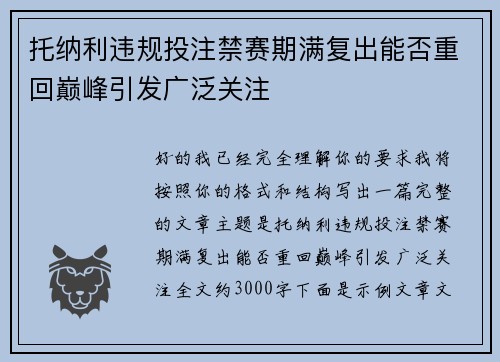 托纳利违规投注禁赛期满复出能否重回巅峰引发广泛关注 托纳利违规投注禁赛期满复出能否重回巅峰引发广泛关注