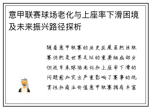 意甲联赛球场老化与上座率下滑困境及未来振兴路径探析 意甲联赛球场老化与上座率下滑困境及未来振兴路径探析