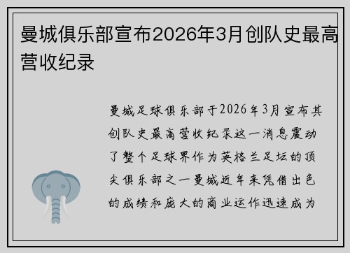 曼城俱乐部宣布2026年3月创队史最高营收纪录