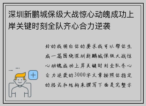深圳新鹏城保级大战惊心动魄成功上岸关键时刻全队齐心合力逆袭