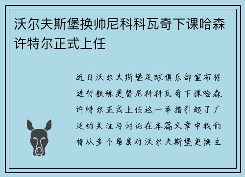 沃尔夫斯堡换帅尼科科瓦奇下课哈森许特尔正式上任 沃尔夫斯堡换帅尼科科瓦奇下课哈森许特尔正式上任